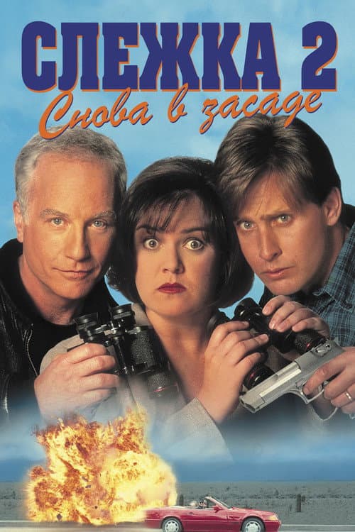 Слежка 2: Снова в засаде (1993)