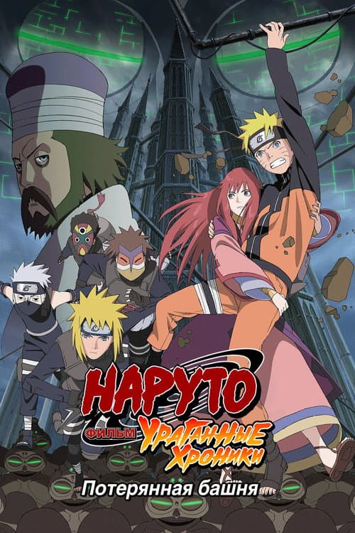 Наруто: Ураганные хроники. Фильм 7 — Потерянная башня (2010)
