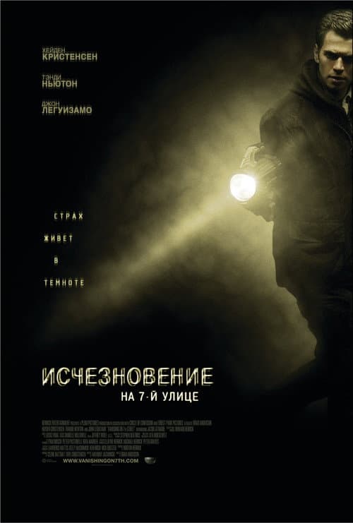 Исчезновение на 7-й улице (2010)