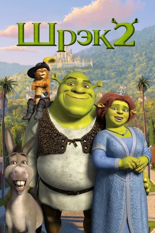 Шрек 2 (2004)
