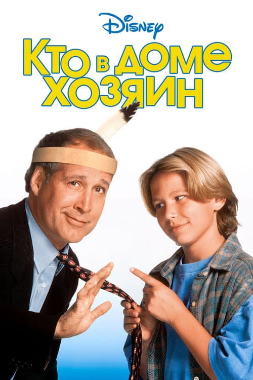 Кто в доме хозяин (1995)