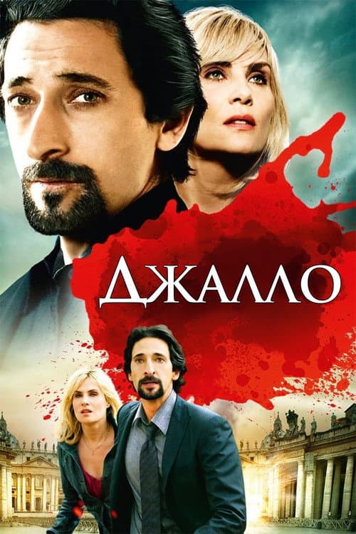 Джалло (2010)