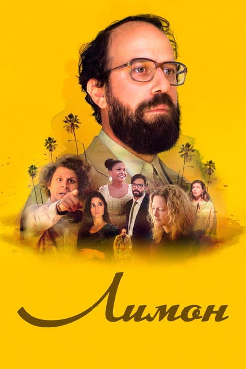 Лимон (2017)
