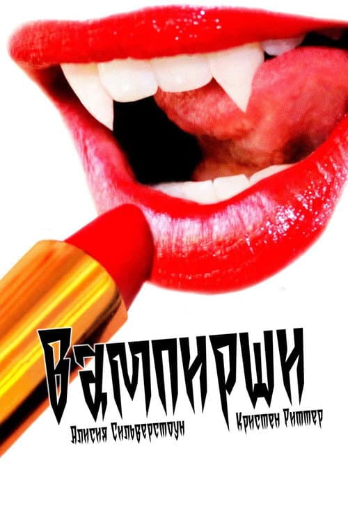 Вампирши (2012)