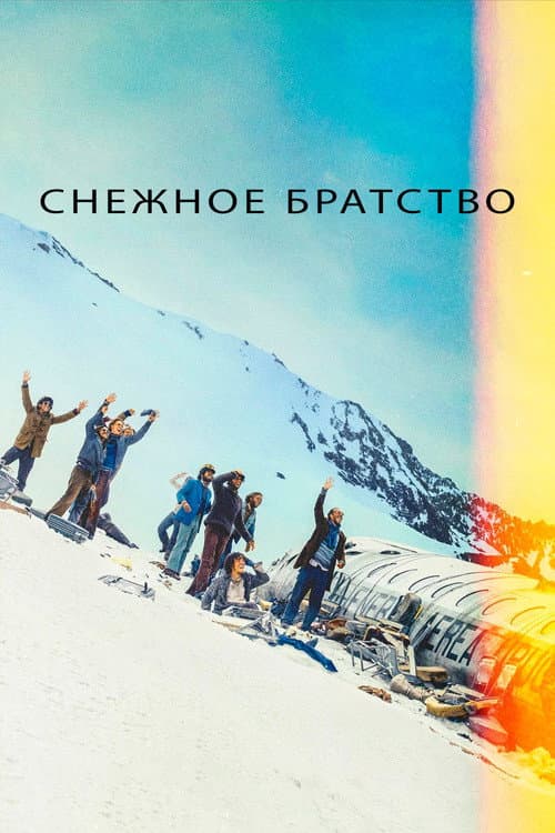 Снежное братство (2023)