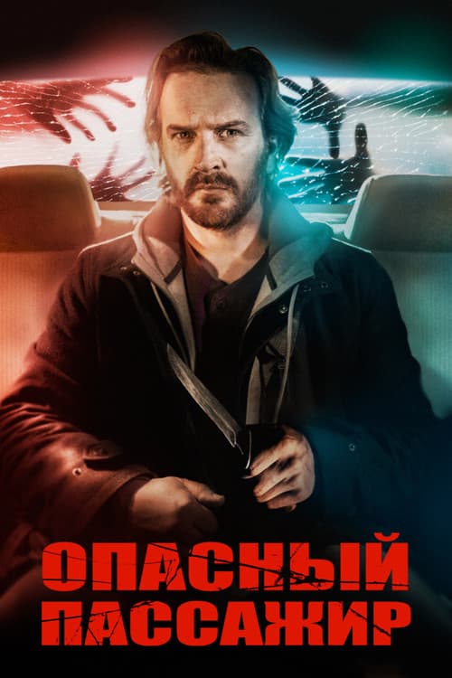 Опасный пассажир (2019)