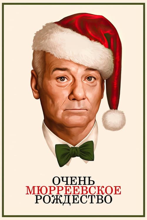 Очень Мюрреевское Рождество (2015)