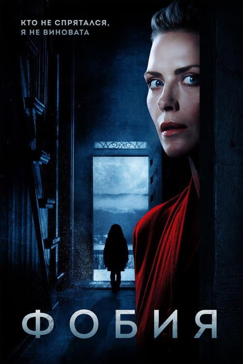 Фобия (2017)
