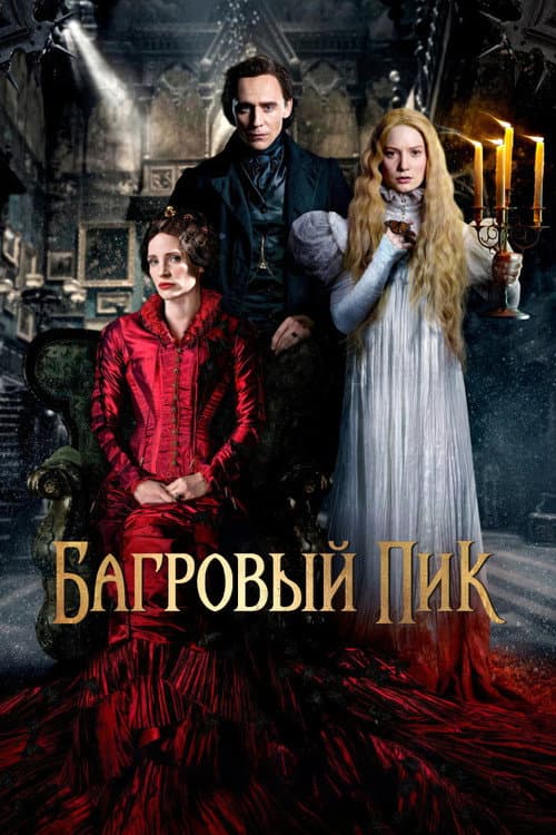 Багровый пик (2015)