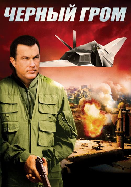 Черный гром (2007)