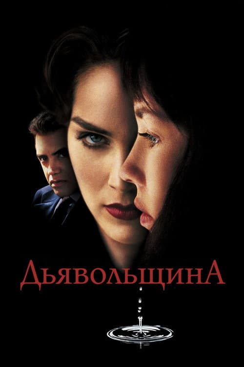 Дьявольщина (1996)