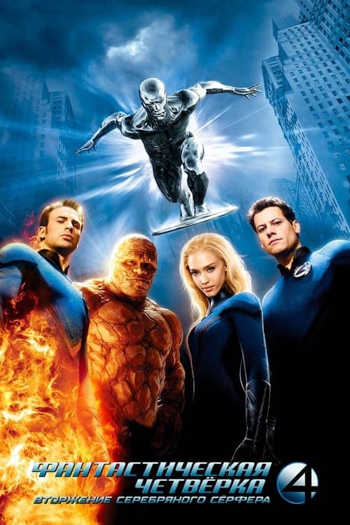 Фантастическая четвёрка: Вторжение Серебряного сёрфера (2007)