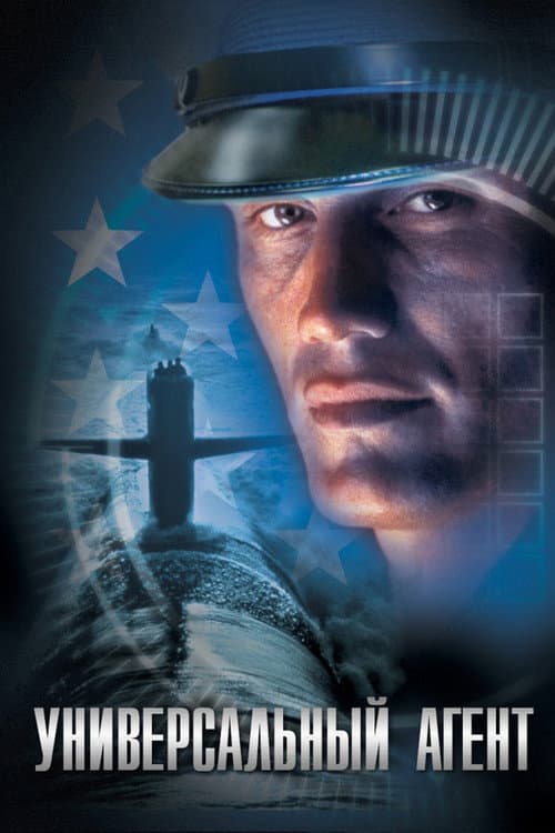 Универсальный агент (2000)