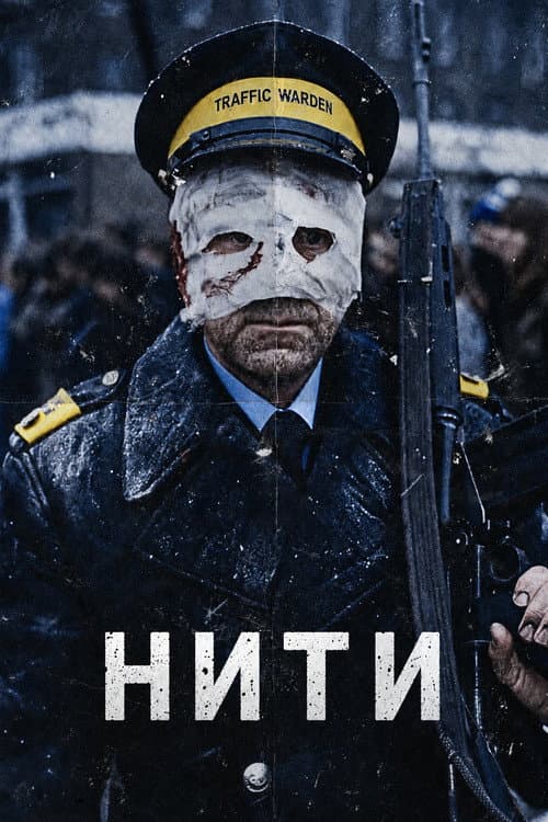 Нити (1985)