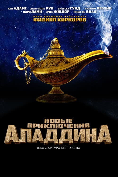 Новые приключения Аладдина (2015)