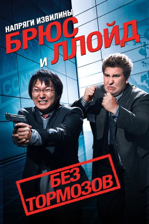 Напряги извилины. Брюс и Ллойд: Без тормозов (2008)