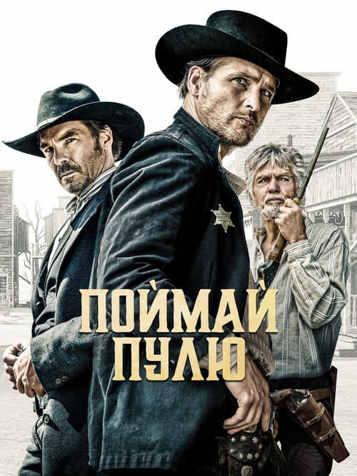 Поймай пулю (2021)