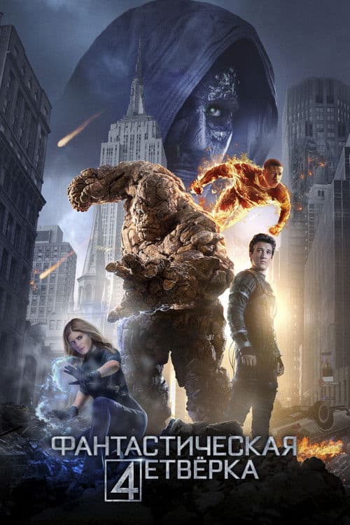 Фантастическая Четвёрка (2015)