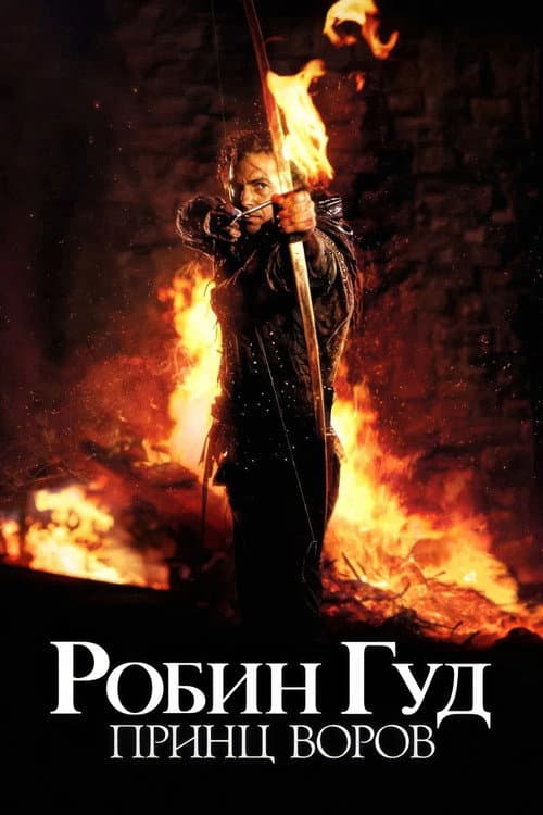 Робин Гуд: Принц воров (1991)