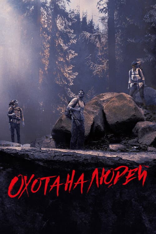 Охота на людей (2014)
