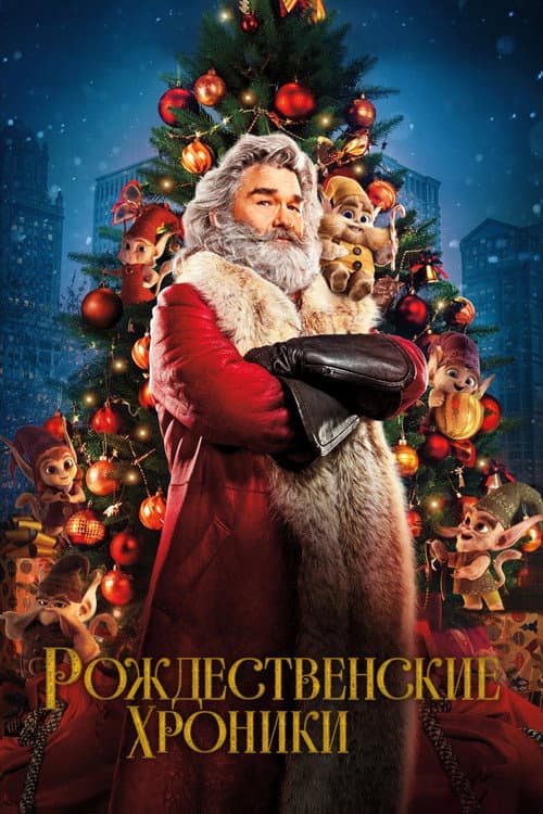 Рождественские Хроники (2018)