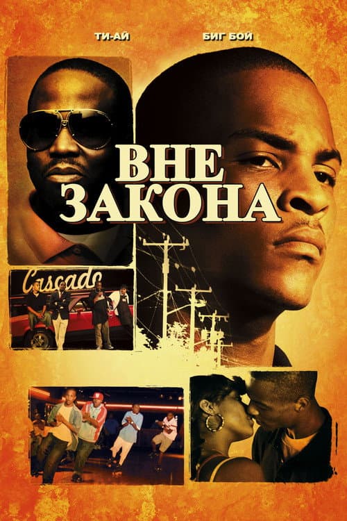 Вне закона (2006)