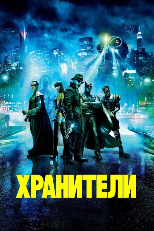 Хранители (2009)