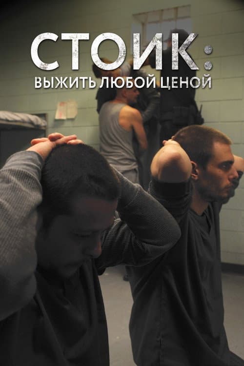 Стоик: Выжить любой ценой (2009)