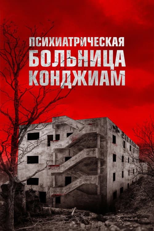 Психиатрическая больница Конджиам (2018)