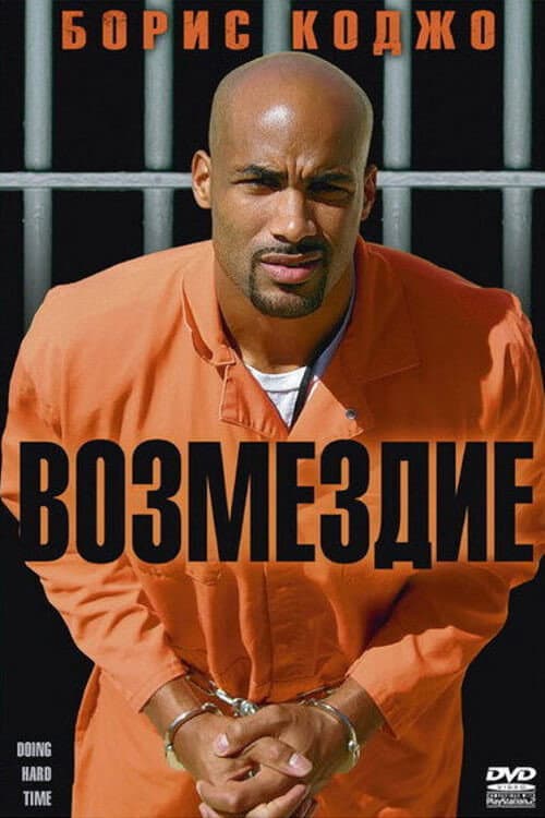 Возмездие (2004)