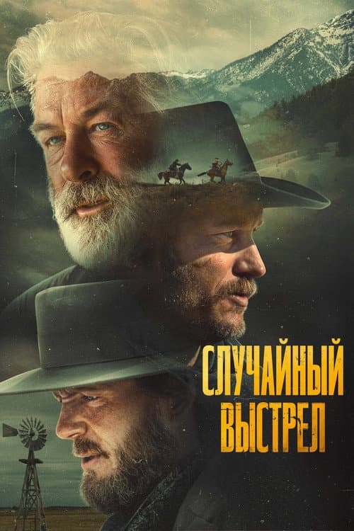 Случайный выстрел (2025)