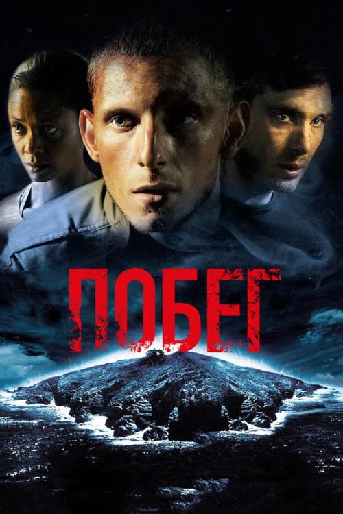 Побег (2011)
