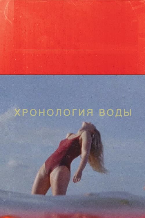 Хронология воды (2025)