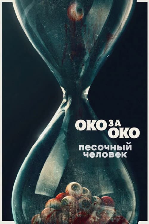 Песочный человек (2025)