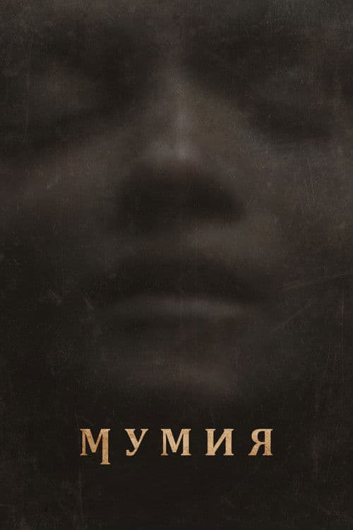 Мумия (2026)