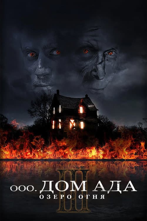 Дом ада 3. Озеро огня (2019)