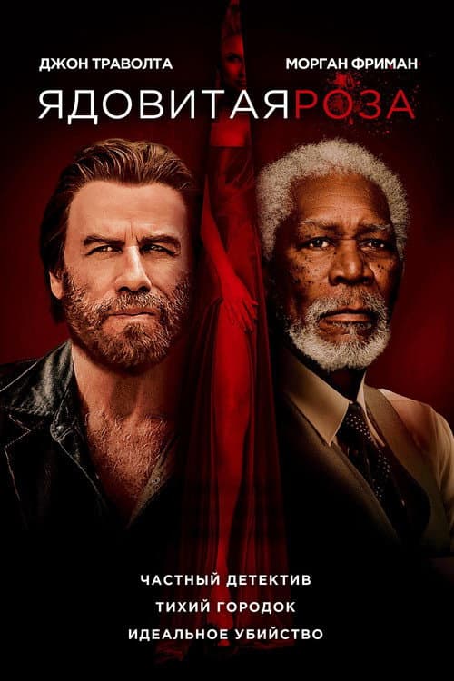 Ядовитая роза (2019)