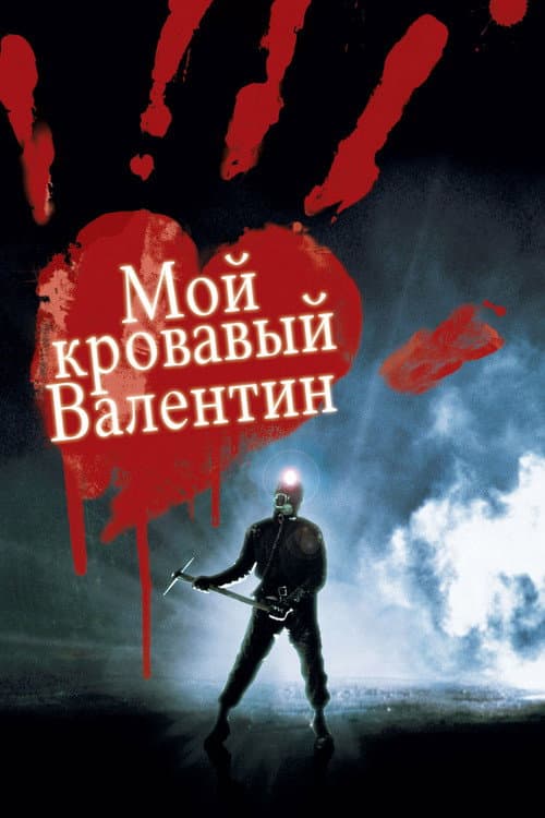 Мой кровавый Валентин 3D (2009)