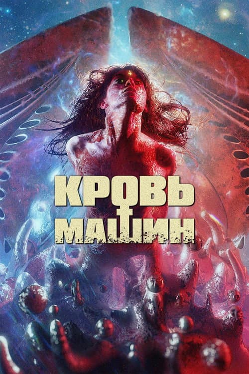 Кровь машин (2020)