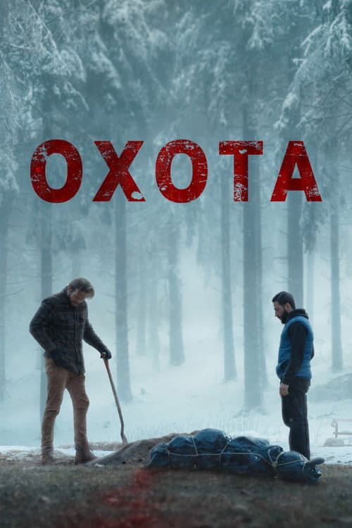 Охота (2024)