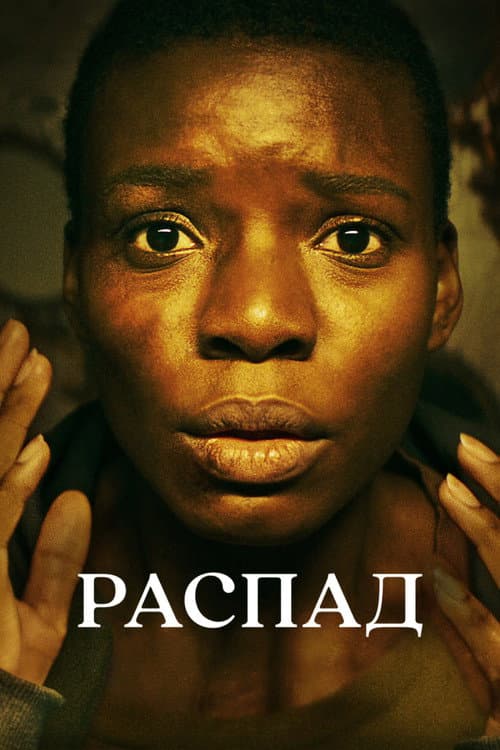 Распад (2023)