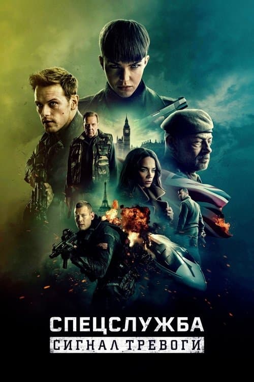 Спецслужба: Сигнал тревоги (2021)