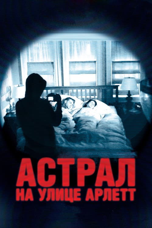 Астрал на улице Арлетт (2011)