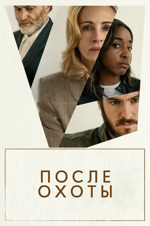 После охоты (2025)