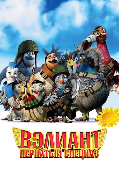 Вэлиант: Пернатый спецназ (2005)