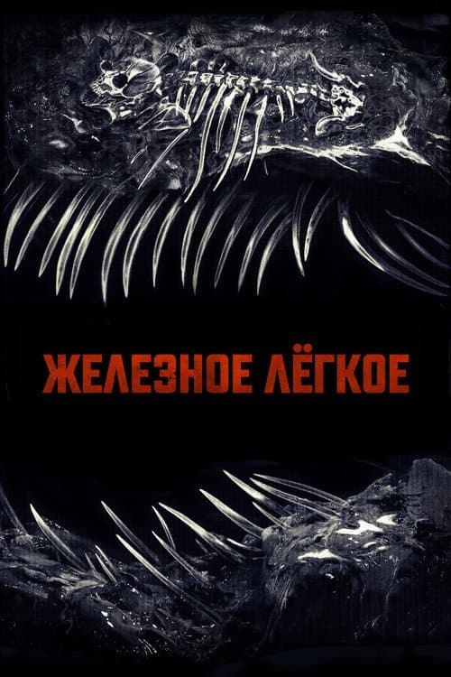 Железное легкое (2026)