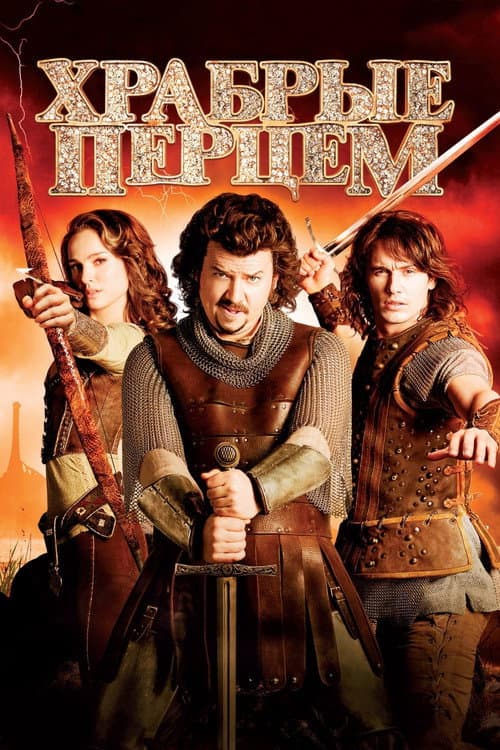Храбрые перцем (2011)