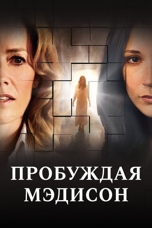 Пробуждая Мэдисон (2011)