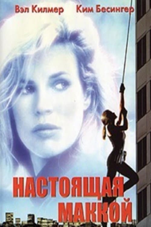 Настоящая Маккой (1993)