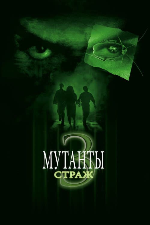 Мутанты 3: Страж (2003)